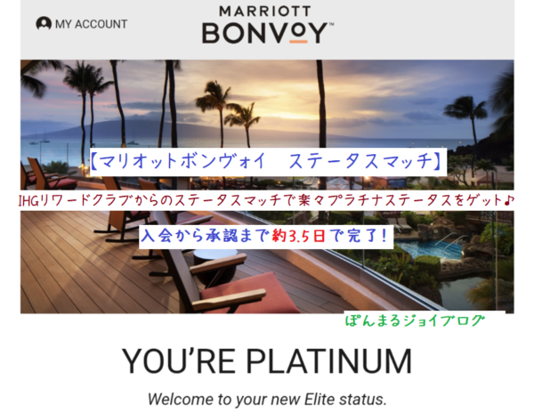 マリオットボンヴォイ ステータスマッチ】3.5日で完了！ | ぽんまるジョイブログ